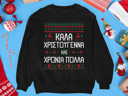 Greek Christmas Sweatshirt, Greek Ugly Sweatshirt, Greek Kala Xristougenna, Greek Merry Christmas, Greek Christmas Gift, Greek Holiday gift